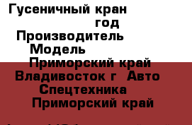 Гусеничный кран SANY SCC1000C 2012 год. › Производитель ­ SANY › Модель ­  SCC1000C - Приморский край, Владивосток г. Авто » Спецтехника   . Приморский край